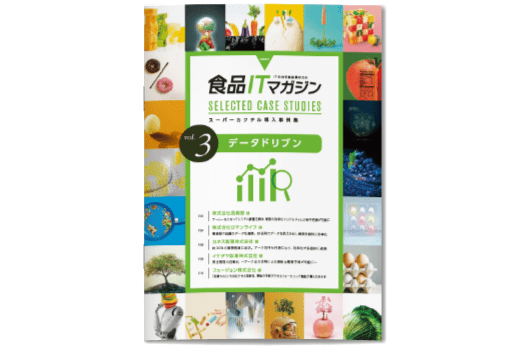ダウンロード「スーパーカクテルCore FOODs 課題別事例集03―データドリブン編」